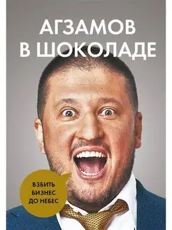 Агзамов в шоколаде. Взбить бизнес до небес