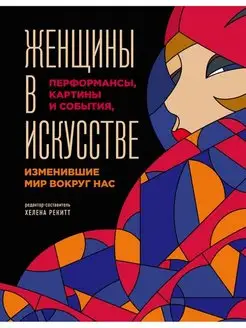 Женщины в искусстве. Перфомансы, картины и события