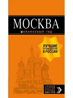 Москва путеводитель + карта. 8-е изд, испр. и доп