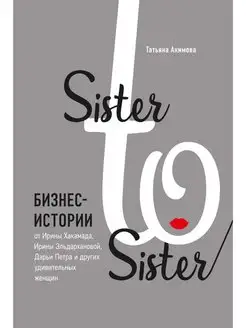 Sister to sister. Бизнес-истории