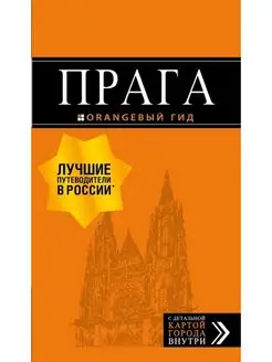 Прага путеводитель + карта. 10-е изд, испр. и доп