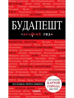 Будапешт. 6-е изд, испр. и доп