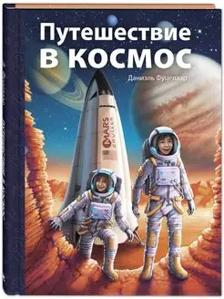 Путешествие в космос