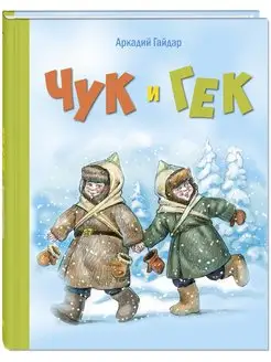 Чук и Гек