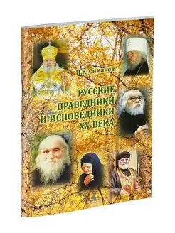 Русские праведники и исповедники XX века