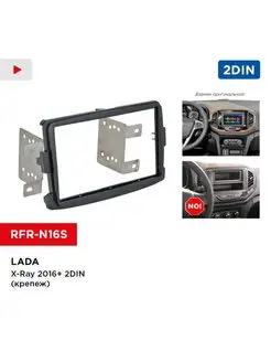 Переходная рамка LADA X-Ray 2016+ 2din (крепеж)