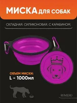 Силиконовая складная миска для собак L (1000 мл)