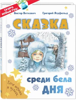 Сказка среди бела дня