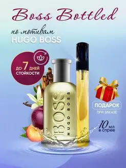 Духи мужские Hugo Boss Bottled Хьюго Босс Ботлед Распив