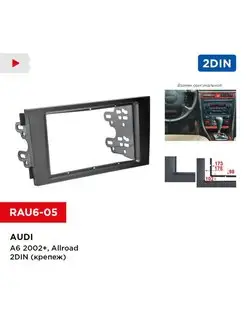 Переходная рамка Audi A6 02+, Allroad 2din (крепеж)