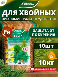 Органоминеральное удобрение для Хвойных, 10шт х 1кг (10 кг)