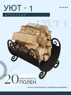 Дровница Уют-1 бронза