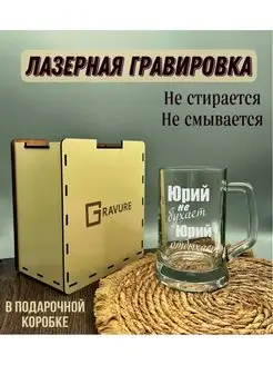 Пивная кружка именная с надписью Юрий