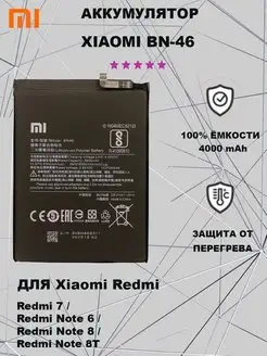 Аккумулятор Xiaomi BN46 Redmi 7 ORG