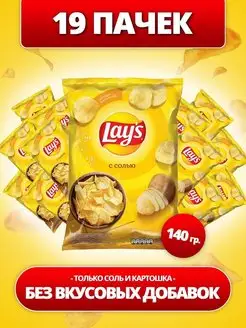 Чипсы картофельные Lays (с солью)