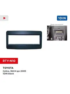 Переходная рамка Toyota Celica, RAV4 до 05 1DIN black