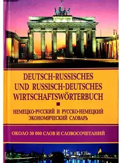 Немецко-русский и русско-немецкий экономический словарь