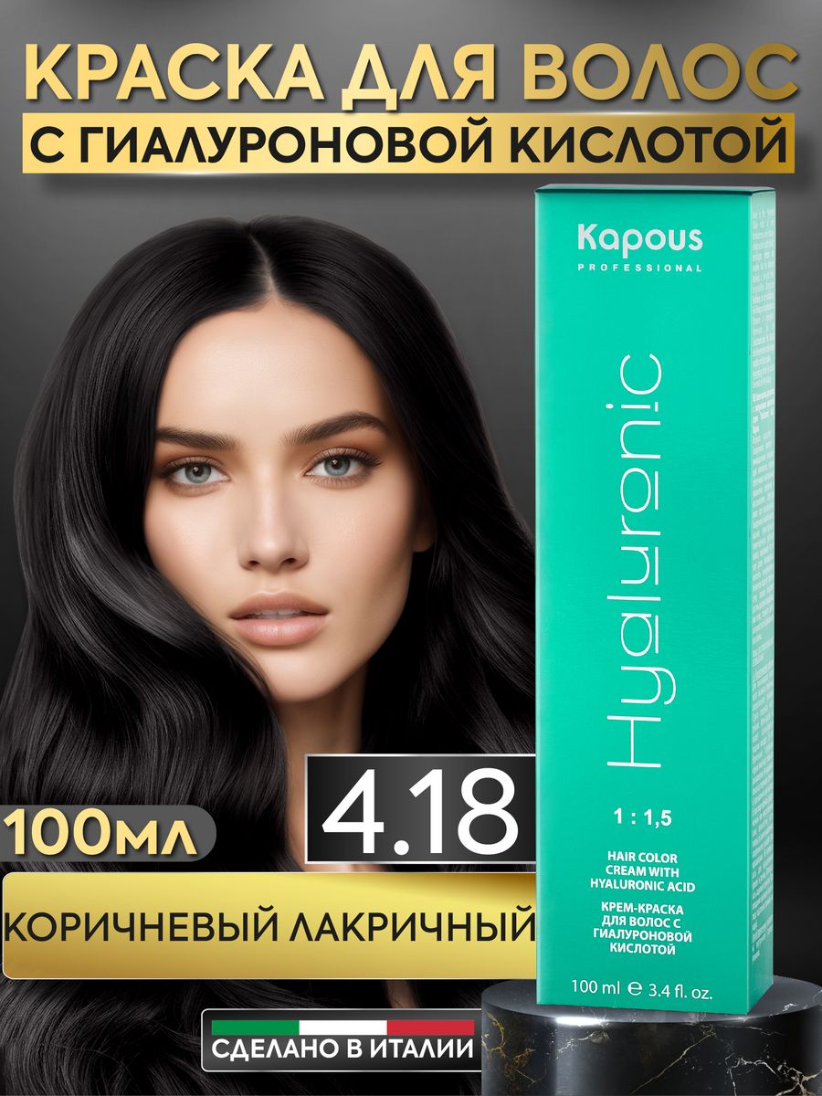 Крем-краска для волос с гиалуроновой кислотой, оттенок 4.8 Коричневый какао