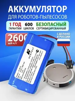 Аккумулятор для Dexp MMB-300 Neatsvor x500 Polaris PVCR-1226