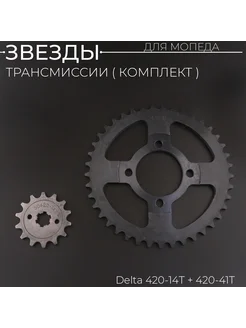 Звезды трансмиссии (комплект) Delta 420-14T + 420-41T "DGH"