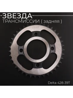 Звезда трансмиссии (задняя) Delta 428-39T "X-SPROCKET"