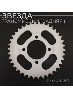 Звезда трансмиссии (задняя) Delta 420-38T "TMMP"