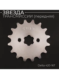 Звезда трансмиссии (передняя) Delta 420-16T (сталь 45) "ACV"