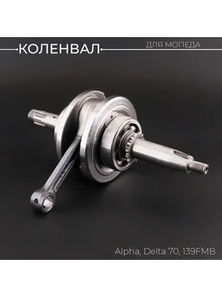 Коленвал Alpha, Delta 70 139FMB "LIPAI"