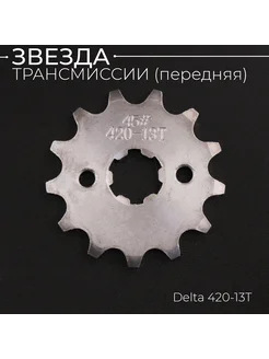 Звезда трансмиссии (передняя) Delta 420-13T (сталь 45) "KOMA