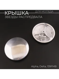 Крышка звезды распредвала 139FMB Alpha, Delta (аллюминий) "S