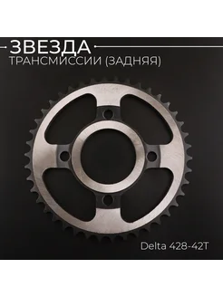 Звезда трансмиссии (задняя) Delta 428-42T "X-SPROCKET" (mod