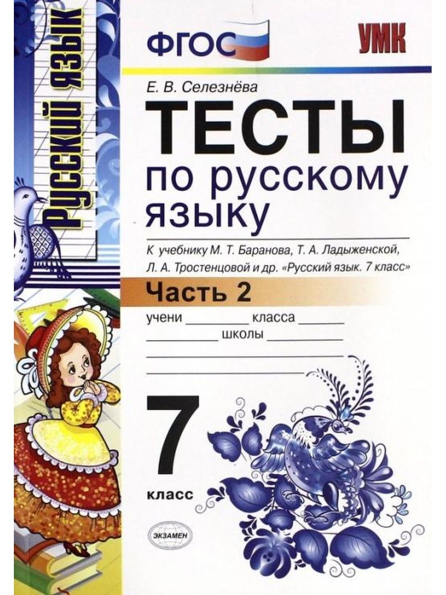 Русский 7 класс. Русский яз 7 класс тесты Селезнева Баранова. Русский яз 7 класс тесты Селезнева. Тесты по русскому языку тетрадь 7 класс Селезнева. Русский язык 7 класс тест Селезнева Баранова ладыженская.