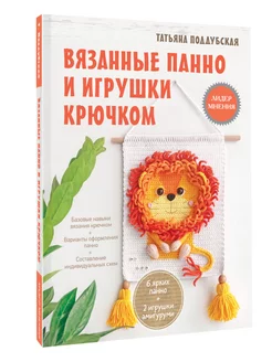 Вязанные панно и игрушки крючком