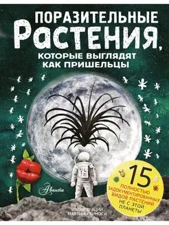 Поразительные растения, которые