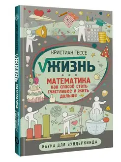 Жизнь. Математика как способ стать счастливее и жить дольше