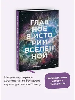 Главное в истории Вселенной