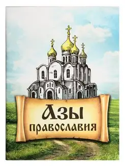 Азы православия. Первые шаги в храме, таинства церкви