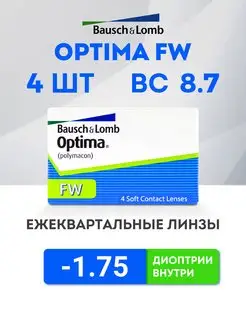 Линзы квартальные -1.75