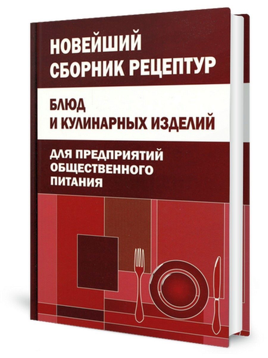 Сборник рецептур для предприятий общественного