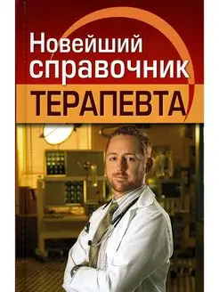 Новейший справочник терапевта