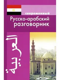 Современный русско-арабский разговорник