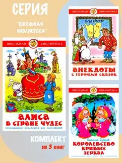 Алиса в стране чудес + 2 книги. Комплект из 3 книг