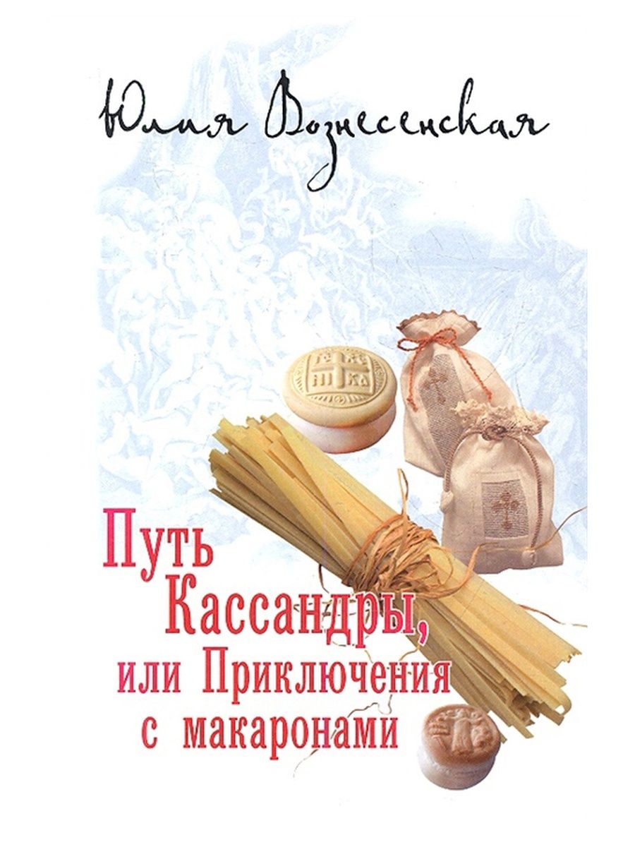 Вознесенская книги список. Юлия Вознесенская путь Кассандры или приключения с макаронами. Юлия Вознесенская путь Кассандры. Юлия Вознесенская Кассандра или приключения с макаронами. Путешествие с макаронами Юлия Вознесенская.