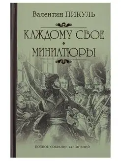 Каждому свое. Миниатюры. Валентин Пикуль