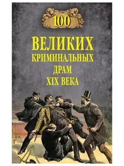 100 великих криминальных драм XlX века. Марианна Сорви