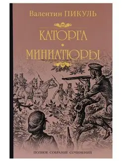 Каторга. Трагедия былого времени. Миниатюры