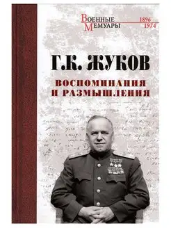 Воспоминания и размышления. Георгий Жуков