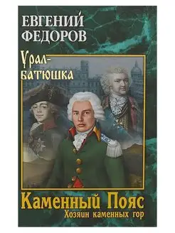 Каменный Пояс. Книга 3. Том 1. Евгений Федоров