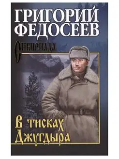 В тисках Джугдыра. Григорий Федосеев