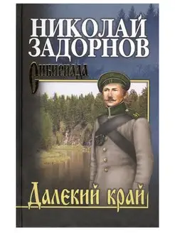 Далекий край. Собрание сочинений. Николай Задорнов